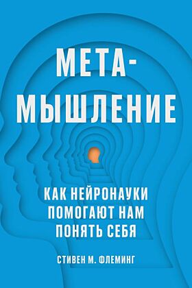 Метамышление. Как нейронауки помогают нам понять себя (мягк.обл.)