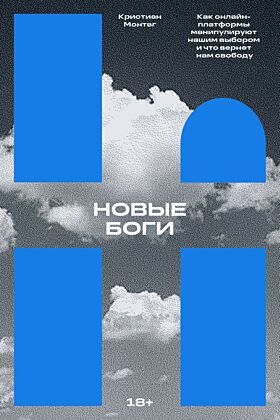 Новые боги. Как IT-гиганты управляют нами (мягк.обл.)