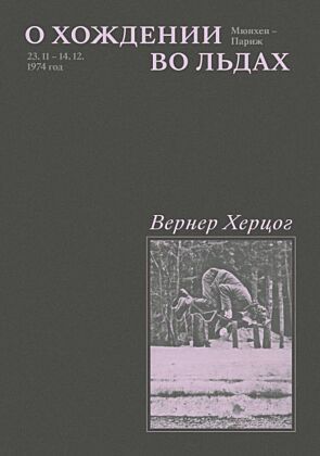 О хождении во льдах (мягк.обл.)