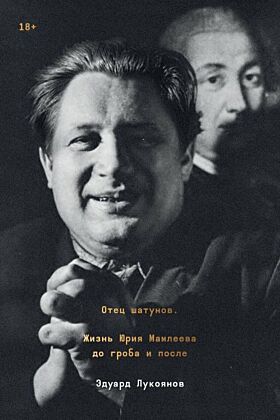Отец шатунов. Жизнь Юрия Мамлеева до гроба и после. (мягк.обл.)