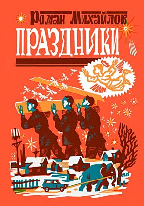 Праздники (мягк.обл.)