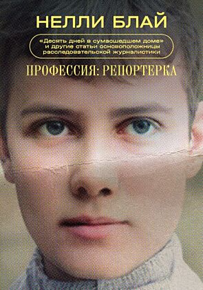 Профессия: репортерка. "Десять дней в сумасшедшем доме" и другие статьи основоположницы расследовательской журналистики (мягк.обл.)