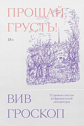 Прощай, грусть. 12 уроков счастья из французской литературы (мягк.обл.)
