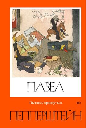 Пытаясь проснуться