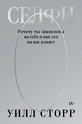 Селфи. Почему мы зациклены на себе и как это на нас влияет (переиздание 2024) (мягк.обл.)