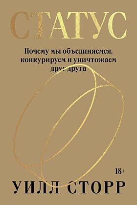 Статус. Почему мы объединяемся, конкурируем и уничтожаем друг друга (мягк.обл.)