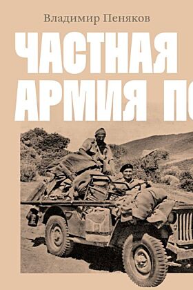 Частная армия П. (мягк.обл.)
