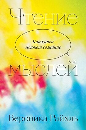 Чтение мыслей (мягк.обл.)