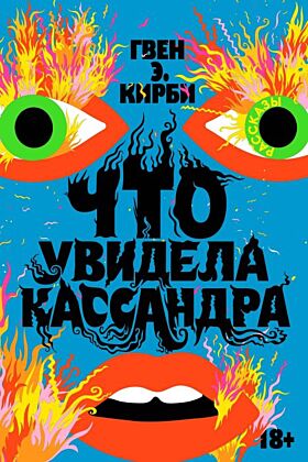 Что увидела Кассандра. Рассказы (мягк.обл.)