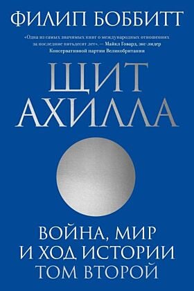 Щит Ахилла. Война, мир и ход истории. Том второй (мягк.обл.)