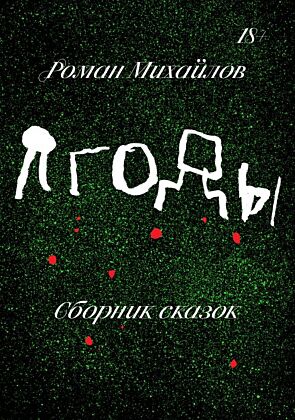 Ягоды (мягк.обл.)