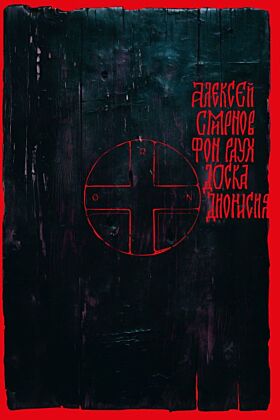 Доска Дионисия (мягк.обл.)
