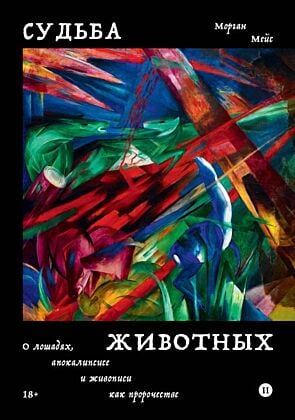 Судьба животных (мягк.обл.)