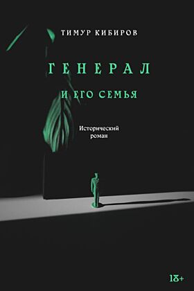 Генерал и его семья (мягк.обл.)