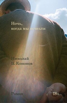 Ночь, когда мы исчезли (мягк.обл.)