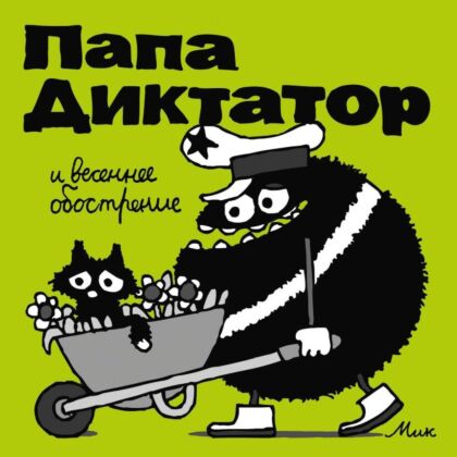 Папа Диктатор и весеннее ообострение #2 (мягк.обл.)