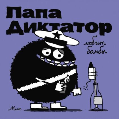 Папа диктатор любит бомбы #3 (мягк.обл.)