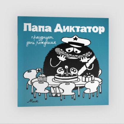Папа диктатор празднует день рождения #5 (мягк.обл.)