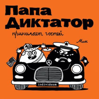 Папа диктатор принимает гостей #7 (мягк.обл.)