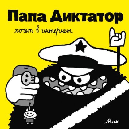 Папа Диктатор хочет в интернет #4 (мягк.обл.)
