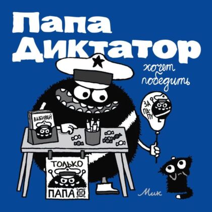 Папа диктатор хочет победить #8 (мягк.обл.)