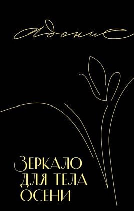 Зеркало для тела осени