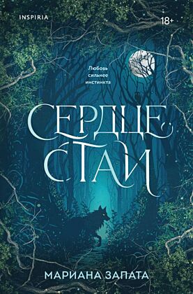 Сердце стаи (мягк.обл.)