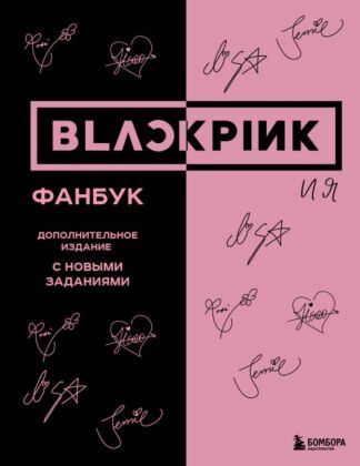 BLACKPINK и я. Фанбук. Дополнительное издание с новыми заданиями (мягк.обл.)