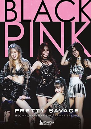 Blackpink: Pretty Savage. Неофициальная биография группы
