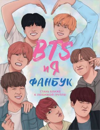 BTS и я. Фанбук (мягк.обл.)