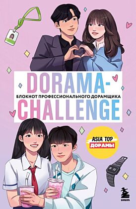 Dorama-challenge. Блокнот профессионального дорамщика от ASIA TOP (мягк.обл.)