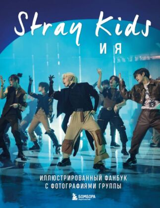 Stray Kids и я. Иллюстрированный фанбук с фотографиями группы (мягк.обл.)