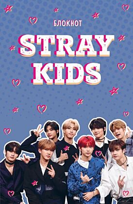 Блокнот Stray Kids (формат А5, мягкая обложка с фото) (мягк.обл.)