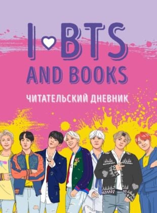 Читательский дневник с анкетой. I love BTS and books (мягк.обл.)
