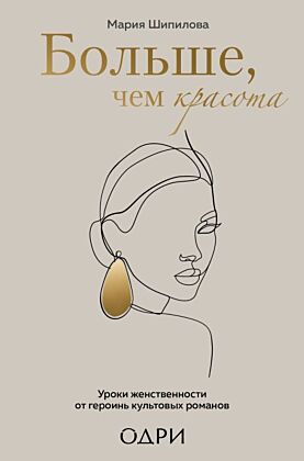 Больше, чем красота. Уроки женственности от героинь культовых романов
