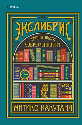 Экслибрис. Лучшие книги современности