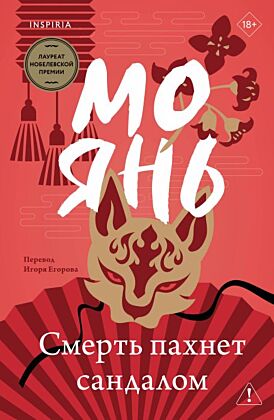 Смерть пахнет сандалом (мягк.обл.)