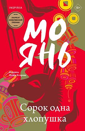 Сорок одна хлопушка (мягк.обл.)