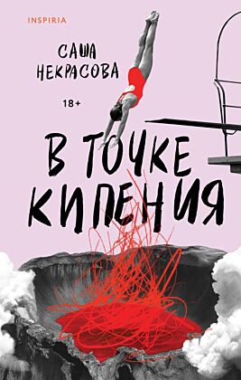 В точке кипения