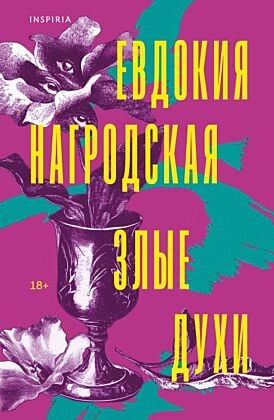 Злые духи (мягк.обл.)
