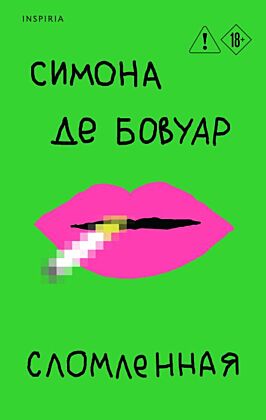 Сломленная (мягк.обл.)
