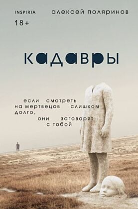 Кадавры (мягк.обл.)