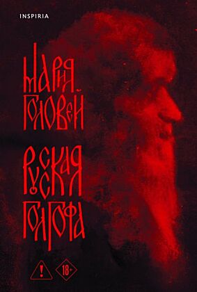 Русская Голгофа (мягк.обл.)