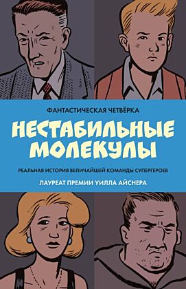 Фантастическая четвёрка: Нестабильные молекулы (мягк.обл.)