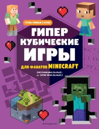 Гиперкубические игры для фанатов Minecraft (мягк.обл.)