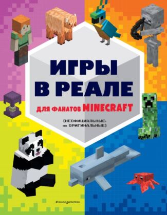 Игры в реале для фанатов Minecraft (неофициальные, но оригинальные) (мягк.обл.)