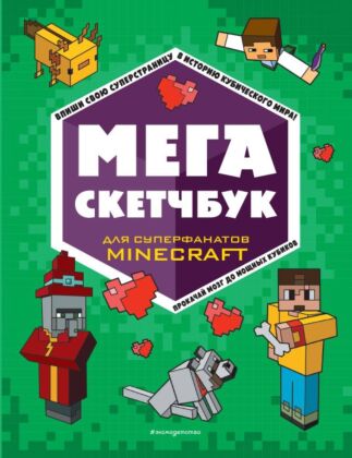 МЕГА скетчбук (мягк.обл.)