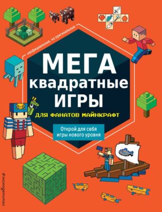 МЕГАквадратные игры для фанатов Майнкрафт_ (мягк.обл.)