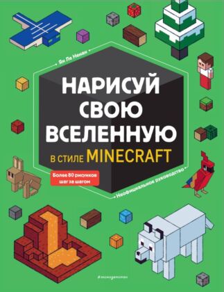 Нарисуй свою вселенную в стиле Майнкрафт (мягк.обл.)