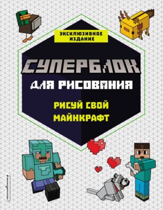 СУПЕРБЛОК для рисования. Рисуй свой Minecraft. 1 (мягк.обл.)